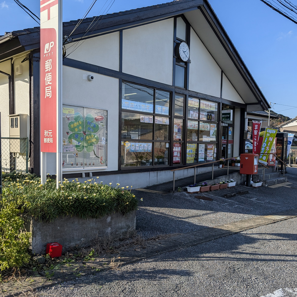 秋元郵便局