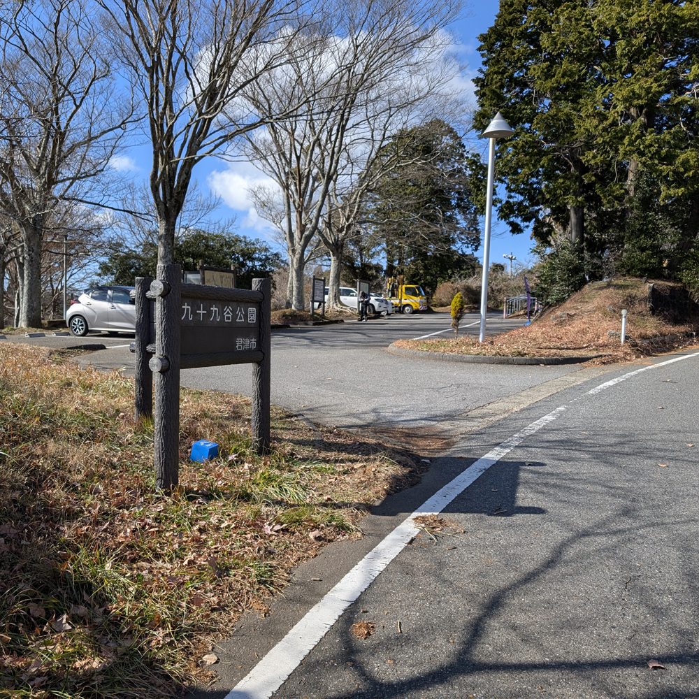 九十九谷展望公園